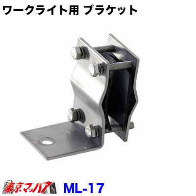 ML-17　トラック用品　LED ワークライト用 ブラケット
