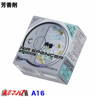 A16　栄光社 車用 芳香消臭剤 パフューム系 エアスペンサー シャワーコロン