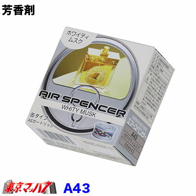 A43　栄光社 車用 芳香消臭剤 ムスキー系 エアースペンサー カートリッジ　置き型 詰め替え用 ホワイテ..