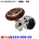 223-009-22 折畳みハンドルスピンナー トラック トラック用品 ハンドルスピンナー 木目 トラック 大型 おしゃれ 大型トラック用ハンドルスピンナー 車...