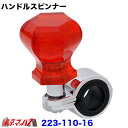 223-110-16 AIRバルーン ハンドルスピンナー レッド トラック 大型 おしゃれ 6S