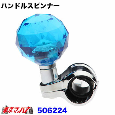 506224　ハンドルスピンナー　丸型ダイヤカット ブルー 6S