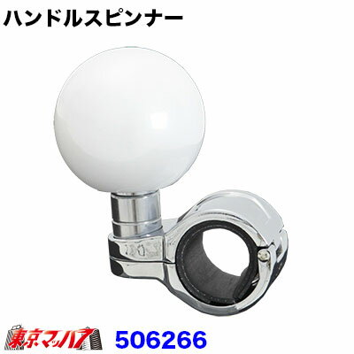 506266　ハンドルスピンナー　丸型 　パールホワイト　6S