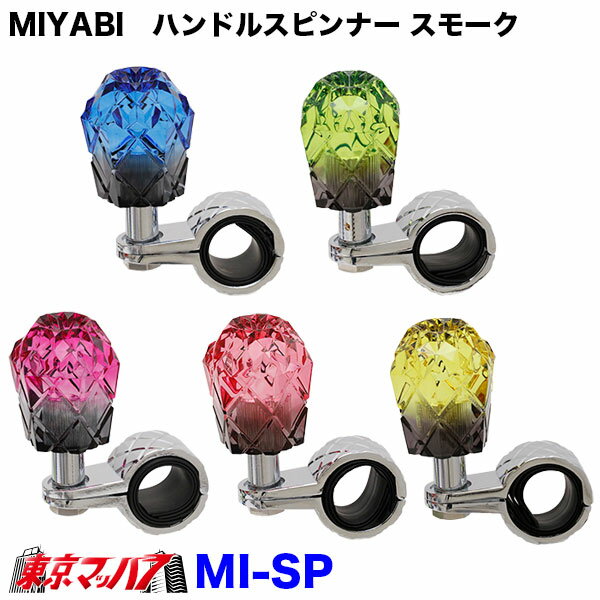 MI-SP-SM　MIYABI　ハンドルスピンナー スモーク トラック 大型 おしゃれ 6S