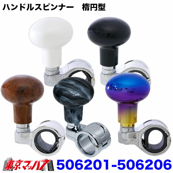 506201-506206　ハンドルスピンナー　楕円型 　6S