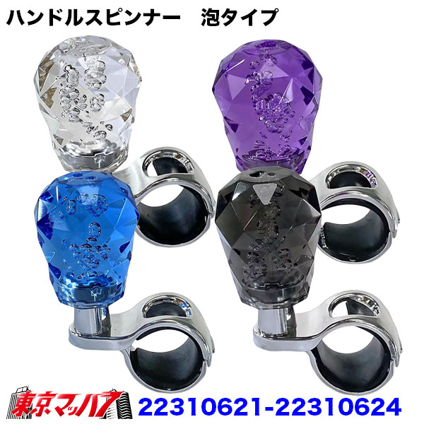 ■ダイヤ泡タイプタイプハンドルスピンナー ■ダイヤカットを施した透明感のあるアクリルノブに、泡を閉じ込めたようなデザインを採用したハンドルスピンナーです。 ■光を受けてキラキラと輝き、トラックの運転席を華やかに演出します。 ■クリア・パープル・ブルー・スモークの4色から、車内の雰囲気やお好みに合わせてお選びいただけます。 ■内側に黒色のゴムを備えたクランプ金具で、ハンドルへ取り付けるタイプです。 ■カラー:クリア・パープル・ブルー・スモーク ■ハンドルの太さ:28〜33mmに対応 ■注意事項案 ※ご購入前に、取付予定のハンドルの太さおよび取付スペースをご確認ください。 ※ハンドルの形状やハンドルカバーの厚みによっては、取り付けできない場合があります。 ※取り付け後は、金具に緩みやガタつきがないことを必ず確認してください。 ※運転操作や各種スイッチの操作を妨げない位置へ取り付けてください。 ※使用中も定期的に取付状態を確認し、緩みがある場合は増し締めしてください。 ※泡の位置・量・形状や入り方には個体差があります。 ※泡入りアクリル製品の特性上、泡の入り方や位置により、アクリル表面に凹みが見られる場合があります。 ※気泡の個体差やアクリル表面の凹みは、製品の特性および製造工程によるもので、使用上の問題はございません。 ※輸入品のため、アクリル部分やメッキ部分に小傷、擦れ、色むら、メッキむらなどが見られる場合があります。 ※商品の仕様や外観は、入荷時期によって予告なく変更される場合があります。 ※画像の色は、撮影条件やモニター環境により実際の商品と異なって見える場合があります。 ※上記内容をあらかじめご了承のうえ、お買い求めください。 【2026年8月登録】