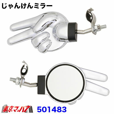 501483　バックショットミラー　じゃんけんミラー　メッキ　トラック用品 6S