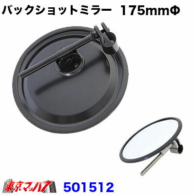 501512　バックショットミラークラシック ver11 丸型平面175mmΦ ブラック