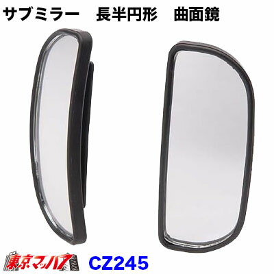 ■ワイドな視界の曲面鏡! ■縁石や駐車場の白線の確認や、視界を広げたいときに便利です ■サブミラー　長半円形　曲面鏡 ■製品重量 40g ■製品サイズ H15×W35×D85(mm) ■パッケージ重量 70g ■パッケージサイズ H180×W102×20(mm) 【2019年4月登録】
