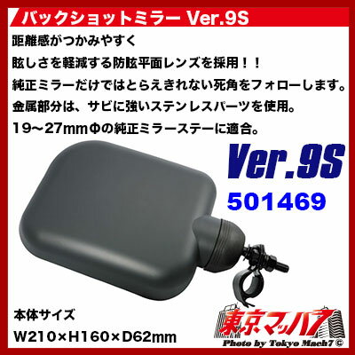 501469　バックショットミラー　Ver.9S　ブラック　高速ミラー 6S 2