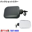 501469 バックショットミラー Ver.9S ブラック(2)
