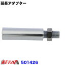 501426 バックショットミラーショートミラー ステン仕様用 延長アダプター クロームメッキ 6S(2)