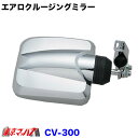 CV-300 コンボイ クルージングミラー2 CV-300 クローム ショートステー