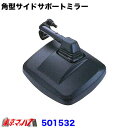 501532 トラック用品 角型サイドサポートミラー 曲面ミラー ブラック