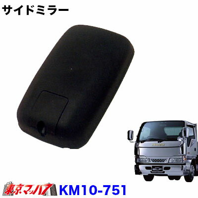KM10-751 トラック ミラー カシムラ サイドミラー いすゞ エルフワイド車 90年
