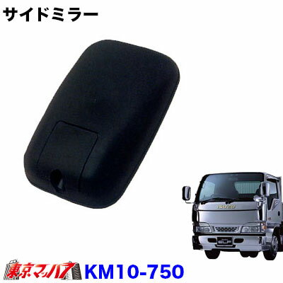 KM10-750 トラック ミラー カシムラ サイドミラー いすゞエルフ 標準車 90年