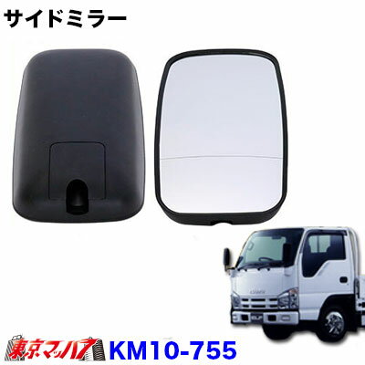 KM10-755　トラック ミラー カシムラ サイドミラー 複合曲面鏡 　いすず07エルフローキャブ 07エルフハイキャブ　H19.1～