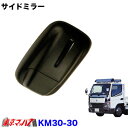 KM30-30 トラック ミラー カシムラ サイドミラー キャンター