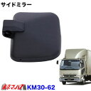 KM30-62 トラック ミラー カシムラ サイドミラー左(複合曲面鏡) 三菱ふそうベストワンファイター用