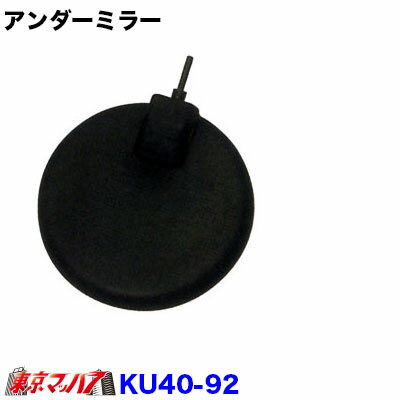 乐天商城 - KU40-92　トラック ミラー カシムラ アンダーミラー　大型3社共通 6S