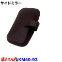 KM40-93 トラック ミラー カシムラ サイドミラー右側 3社共通(2)