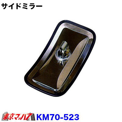 ■汎用タイプ　サイドミラー　JV　H ■品　　番 　KM70-523 ■外　　径 　170w×330H ■材　　質 　鉄・メッキ仕上げ ■曲　　率 　380R ■取　　付 　H型バンド式 ■取付サイズ 　16mm ■適合車種 　トラック　一般車両