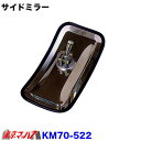 KM70-522 トラック ミラー カシムラ サイドミラーJV玉付 ピボット式