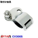 CV-300S クルージングミラー ステンレス取付け金具