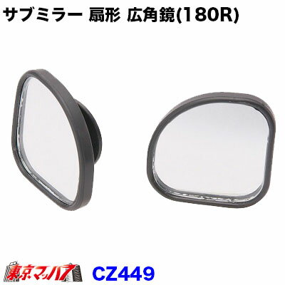 CZ449　トラック用品　サブミラー 扇形 広角鏡(180R) 6S
