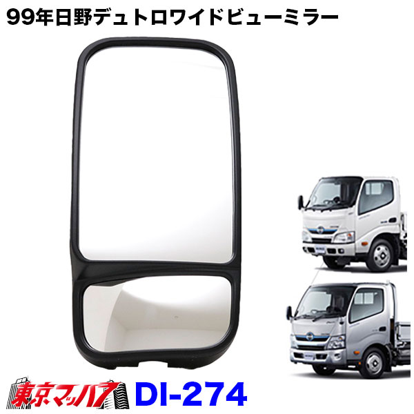 DI-274　トラック 大東プレス（DAITO PRESS）バックミラー サイドミラー　ワイドビューミラー 日野デュトロ 2面鏡式ミラー 左