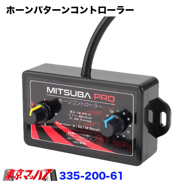 ■ホーンパターンコントローラー ●ホーンの鳴動パターンを自由に切り替えられる「ホーンパターンコントローラー」です。 ●12V／24V の車両電源に対応し、トラックから乗用車まで幅広く使用可能。 ●電子ホーンをカスタムしたい方や、ホーン音の多彩な演出を求める方に最適です。 ■主な特徴 ■パターン切替式ホーン制御 ●ダイヤル操作で複数のホーン音パターンを選択可能。ワンタッチで鳴動パターンを変更でき、注目度アップ ■12V／24V 両対応 ●軽自動車・乗用車だけでなく、トラックなど大型車にも対応。幅広い車種で使用可能 ■電子ホーン制御リレー内蔵 ●ホーン本体への負荷をリレーで制御。安定した動作と長寿命を確保 ■簡単取付・配線対応 ●電源線（＋／−）とホーン出力線を接続するだけのシンプル構造。DIYでも取り付けやすい ■コンパクト & 汎用設計 ●小型コントローラーBOX採用で取り付けスペースを選ばず、さまざまな車両にフィット。 ■ご使用上の注意 ※本製品は電子機器です。水濡れ・高温・衝撃にはご注意ください ※誤配線による故障は保証対象外となります。配線は必ず正しく行ってください ※取付の際は、車両の電圧・極性を必ずご確認ください ■メーカー：アイピープロジェクト 【2026年7月登録】