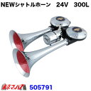 505791 NEWシャトルホーン 超高音300L 24V トラック用品