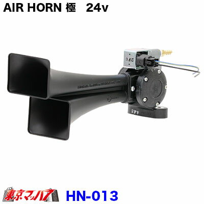 HN-013 エアホーン AIR HORN 極 きわみ 24V HKT トラック用品 1