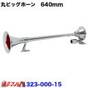 323-000-15 トラック用品 丸ビッグホーン 640mm SN-102B