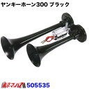 505535 ヤンキーホーン300 ブラック