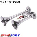 505531 ヤンキーホーン300 クロームメッキ