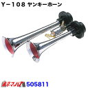 505811 Y-108 ヤンキーホーン 24v