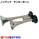 NY300-12 日建 ノイマック ヤンキーホーン クロームメッキ 12v
