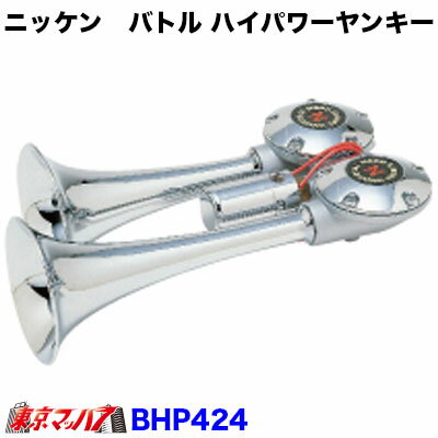 BHP424-24 トラック用品　バトルハイパワーヤンキー　24V 日建