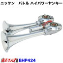 BHP424-24 トラック用品　バトルハイパワーヤンキー　12V 日建