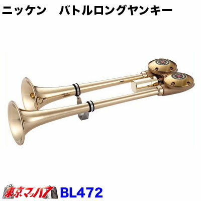 BL472-12 バトルロングヤンキーホーン 真鍮 12V 日建