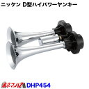 DHP454-12 D型ハイパワーヤンキーホーン クローム 12V 日建