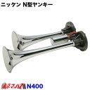 N400-24 N型ヤンキーホーン クローム 24V 日建