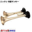 N402-12 N型ヤンキーホーン 真鍮 12V 日建