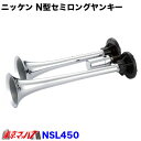 NSL450-24 N型セミロングヤンキーホーン クローム 24V 日建