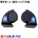 JB-702 電子ホーン JBホーン117d 24v