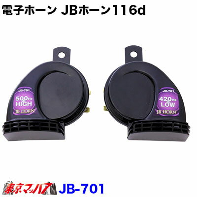JB-701 電子ホーン　JBホーン116d　24v