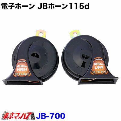 JB-700 電子ホーン JBホーン115d 24v