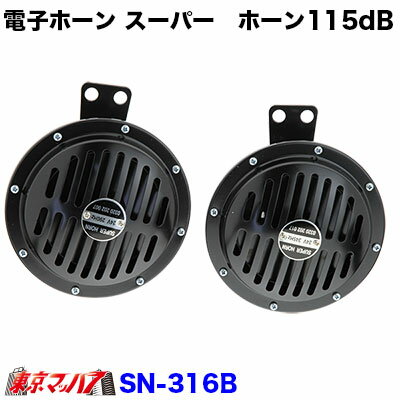 332-000-43 SN-316B エレクトリック　スーパーホーン 115dB ブラック 24v トラック用品 アイピープロジェクト 電子ホーン