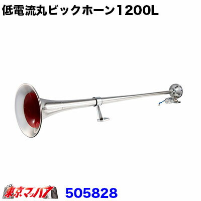 楽天トラックショップ　東京マッハ7505828 トラック用品　低電流丸ビックホーン 24v 1200mm